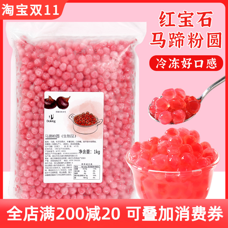 盾皇冷冻红宝石马蹄包心粉配料