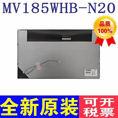 议价全新MV185WHB-N20 MV185WHB-N10 M1