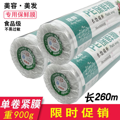 保鲜膜理美发店美容院专用缠绕膜