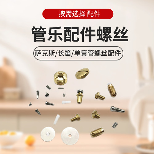 萨克斯单簧管黑管长笛螺丝轴棍维修零件铜调节螺母原装乐器配件