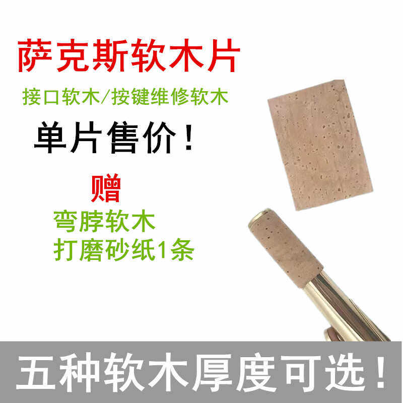 意大利进口中音乐器配件软木片
