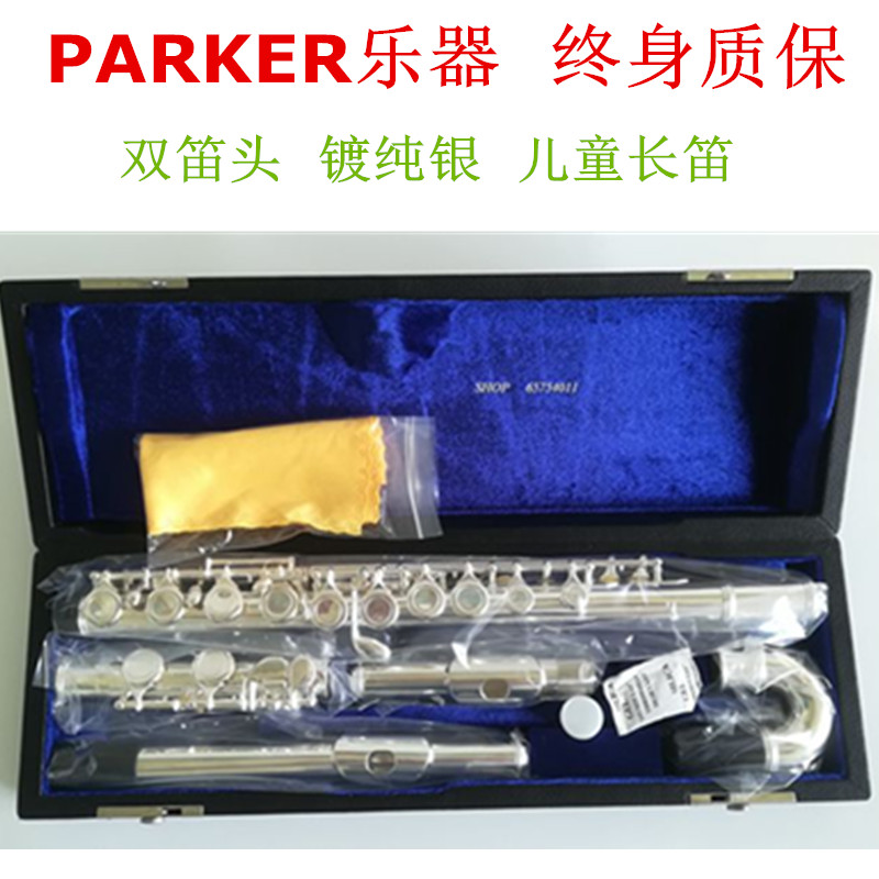 PARKER乐器定制型长笛儿童型长笛双二节镀银学生成人通用顺丰包邮