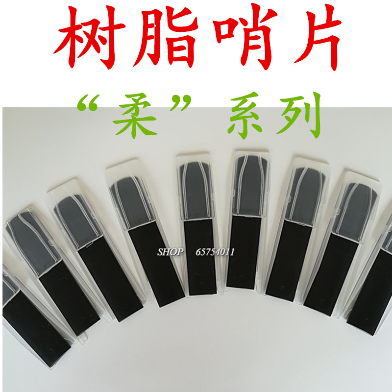 中音萨克斯高音直管萨克斯黑管单簧管树脂哨片合成哨片黑胶哨片