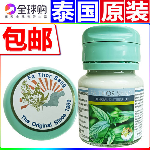 泰国原装进口百草膏FATHORSANG