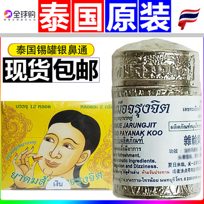 泰国原装进口锡罐银鼻通正品鼻通