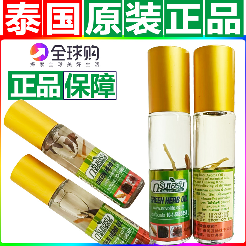 泰国GreenHerb人参青草油薄荷走珠露驱蚊止痒提神晕车滚珠清凉油