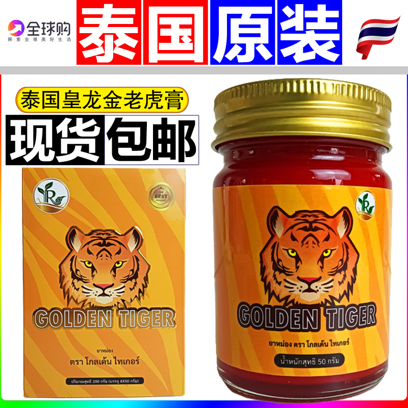 泰国原装进口皇龙金老虎膏正品