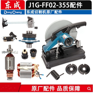 东成J1G-FF02-355开关手柄碳刷转子定子轴承盖齿轮弹簧切割机配件