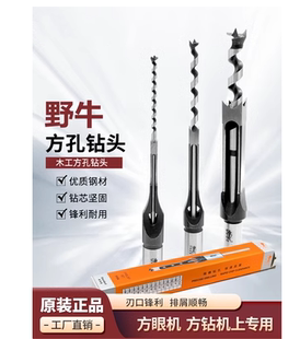 原装野牛方钻 木工方孔钻头开孔钻红扩孔钻木工方眼钻方榫钻角凿