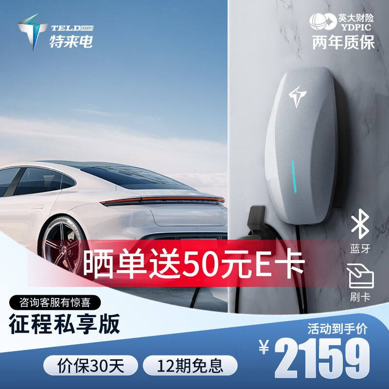 特来电（TELD）充电桩新能源电动汽车家用7kW蓝牙版适用tesla特斯高性价比高么？