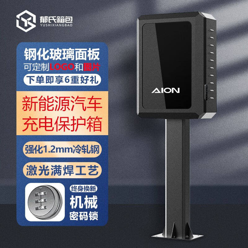 郁氏广汽埃安AION充电桩保护箱户外立柱充电箱新能源汽车室外家用使用感如何?