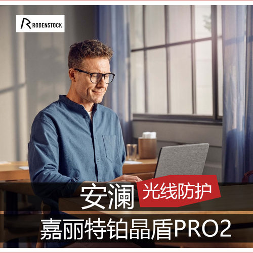 罗敦司得安澜镜片防紫外线防蓝光数码镜片抗疲劳镜片铂晶盾PRO2