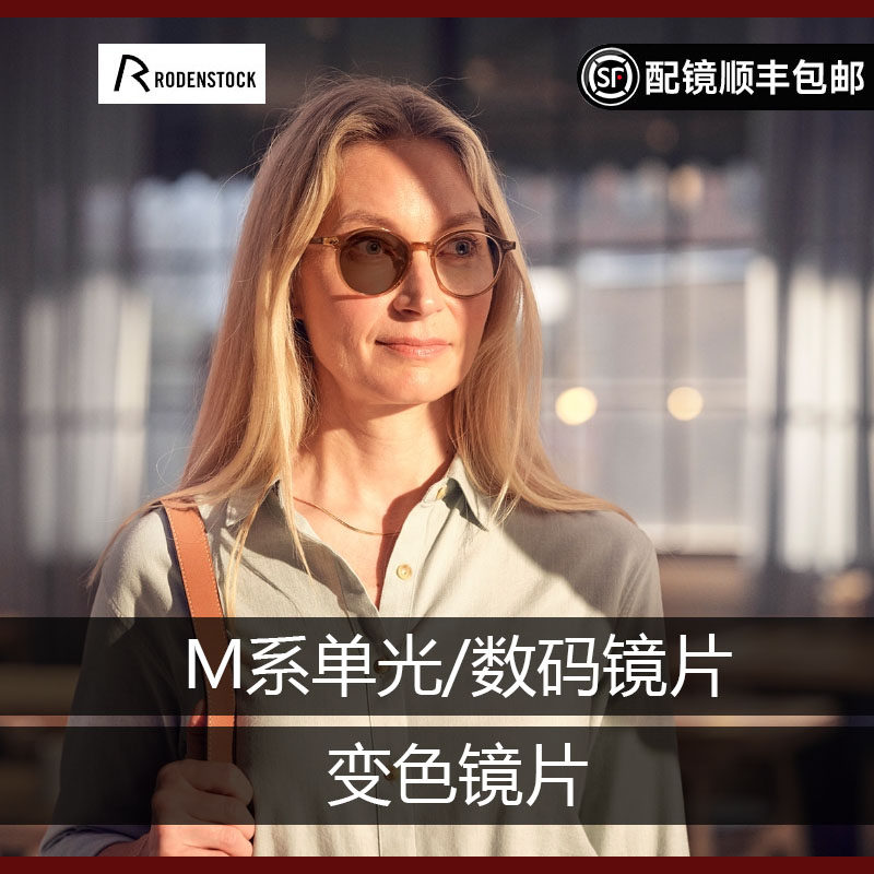 罗敦司得M系2代智能型单光镜片