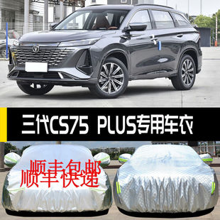 2023款 长安三代CS75PLUS车衣车罩专用防晒防雨尘隔热遮阳全车罩