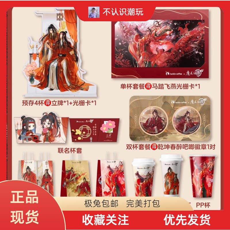 瑞幸魔道祖师联名吧唧立牌杯套图片