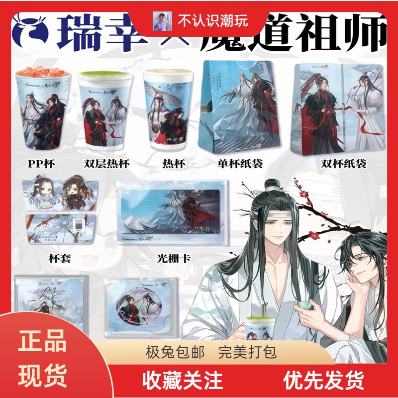 瑞幸魔道祖师联名吧唧立牌杯袋图片