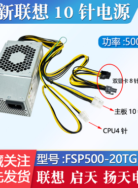 联想E75S 415 M420 M425 M428 M435 M510 10针电源TFX 500W 600W