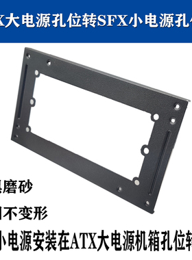 SFX转ATX电源挡板小电源转大电源支架通用海盗船全汉银欣海韵电源