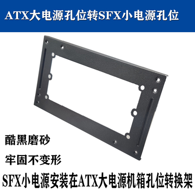 sfx转atx电源支架转接板全新铁材