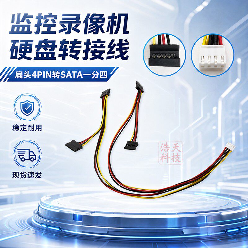 适用于宇视海康中维大华雄迈监控硬盘录像机4PIN转四个sata供电线