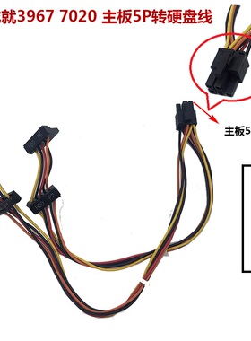 Dell/戴尔成就3967 3977 7020主板供电转接硬盘线 5P转SATA硬盘线