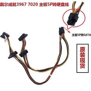 Dell/戴尔成就3967 3977 7020主板供电转接硬盘线 5P转SATA硬盘线
