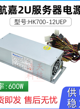 航嘉2u电源HK700-12UEP S1通用FSP600-60WS2 GW-EPS2U600额定600W
