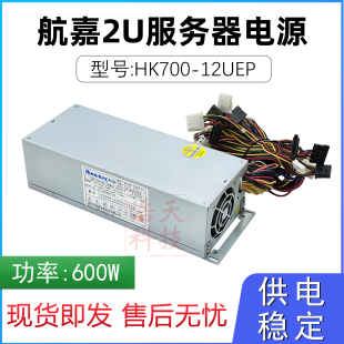 60WS2 航嘉2u电源HK700 12UEP S1通用FSP600 EPS2U600额定600W