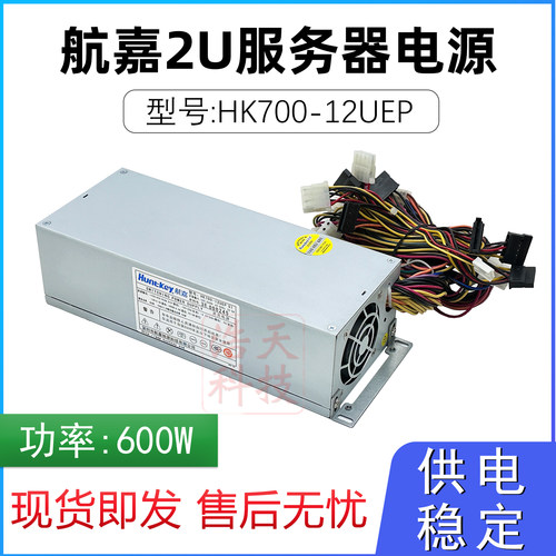 航嘉2u电源HK700-12UEP额定600W