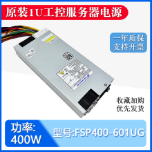 原装全汉1u服务器工控机额定400W电源FSP400-601UG静音双CPU8p口