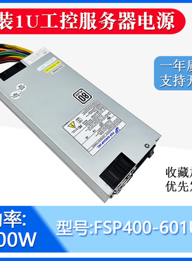 原装全汉1u服务器工控机额定400W电源FSP400-601UG静音双CPU8p口