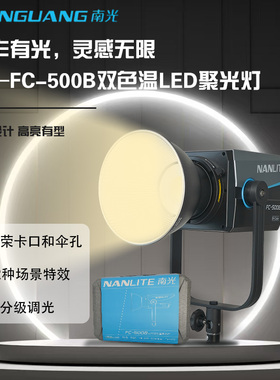 Nanlite南光FC-500B双色温补光灯大功率摄影灯保荣卡口直播聚光灯