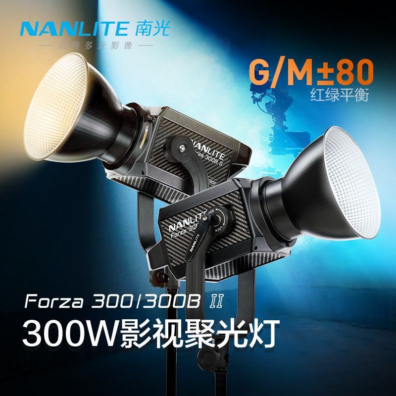 Nanlite南光Forza 300B II摄影灯柔光灯拍照大功率补光灯直播平面