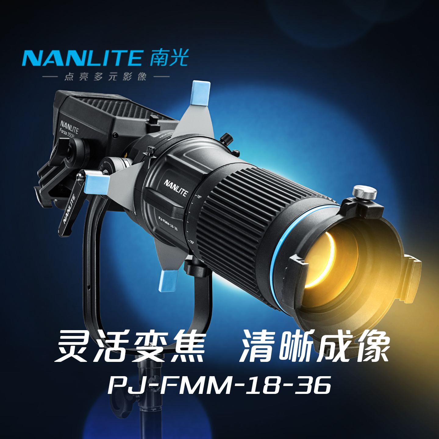 Nanlite南光FM卡口灯具专用成像镜头摄影造型灯聚光PJ-FMM-18-36