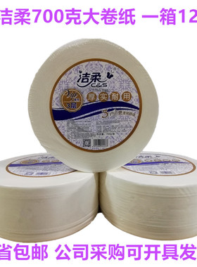 包邮洁柔大卷纸700克商务大盘纸酒店商用AX024可湿水大卷厕纸三层