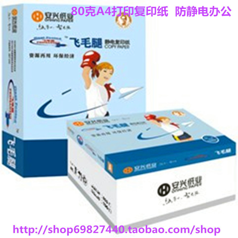 包邮安兴飞毛腿复印纸 A4打印复印纸 80g 5包/箱防静电办公a4纸