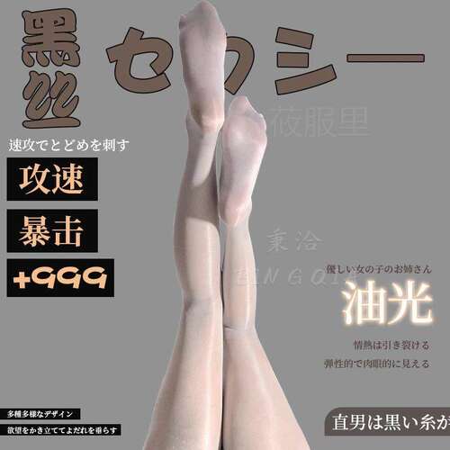 情调丝袜马油死光开档丝袜油光袜