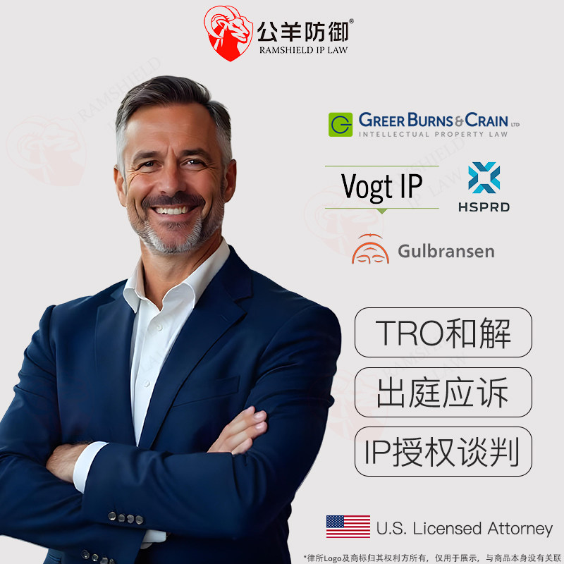 亚马逊侵权TRO和解应诉商标专平面广告设计