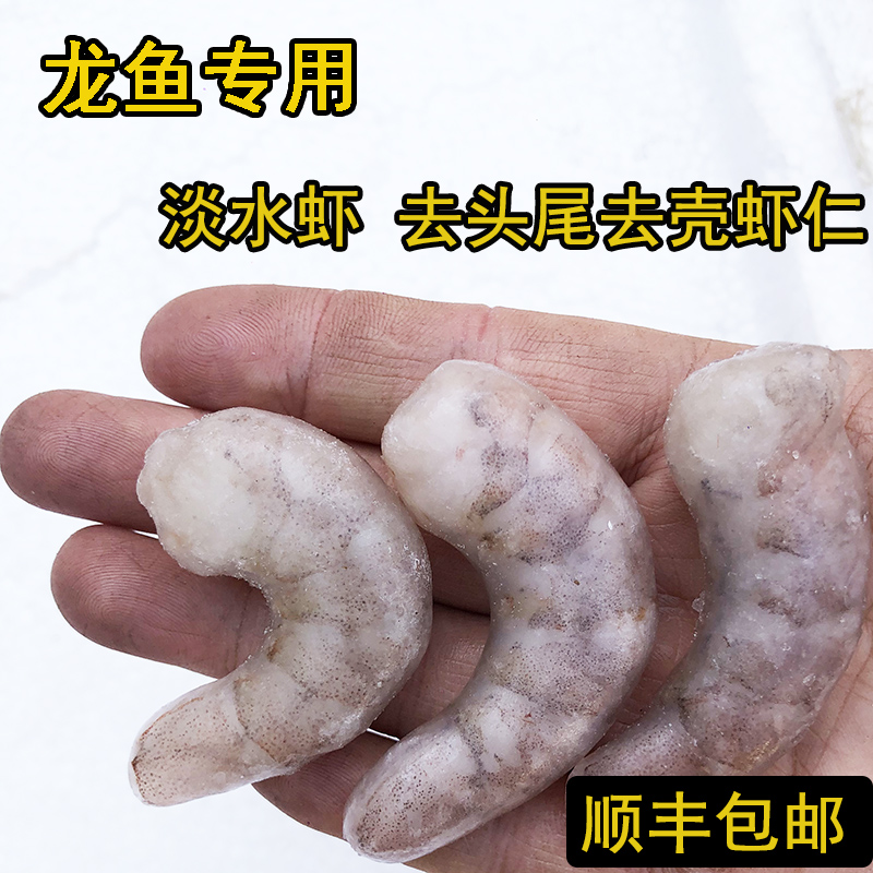 龙鱼鱼食喂鱼虾仁淡水虾仁冻虾