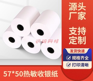 熱敏紙57x50 影院票據(jù)打印紙 58mm超市小票收銀紙 外賣(mài)打單紙