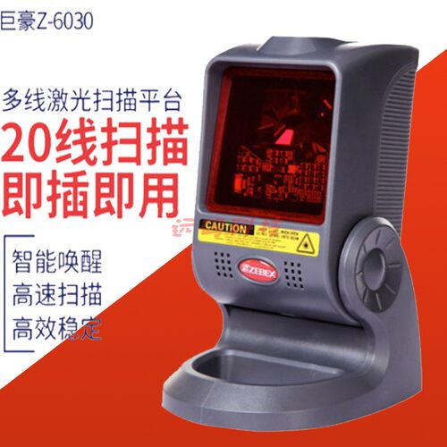 Zebex巨豪Z-6030s超市收银扫描平台一维码手机支付激光扫描枪