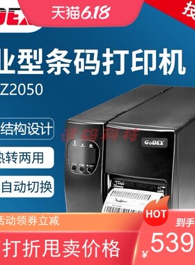 GODEX科诚EZ2050工业级条码标签打印机珠宝吊牌水洗标碳带热转印