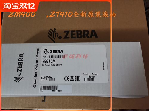 斑马 ZM400胶辊Zebra ZT410胶辊ZM400滚轴(全新原装套轴）