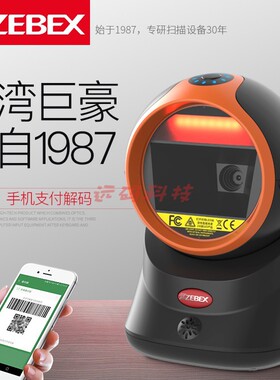 Zebex/巨豪Z-6052A二维码扫描平台条码扫描枪超市扫码支付扫二维