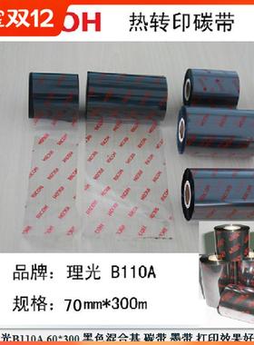 RICOH理光B110A混合基碳带热转印铜版纸打印条码机色带半蜡半树脂