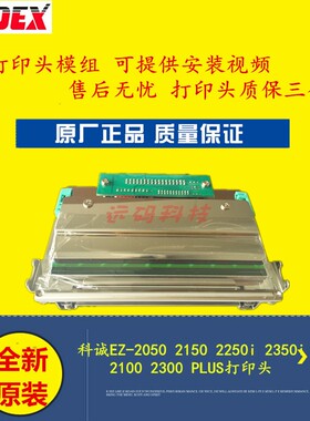 科诚EZ-2050 2150 2250i 2350i 2100 2300 PLUS打印头原装 带模组