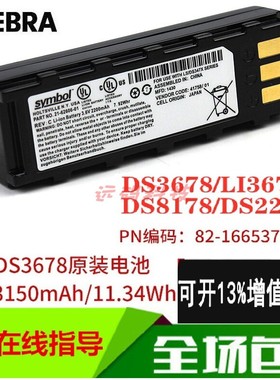 Zebra斑马LI/DS3678/8178/2278扫描枪电池82-166537/82-176890-01