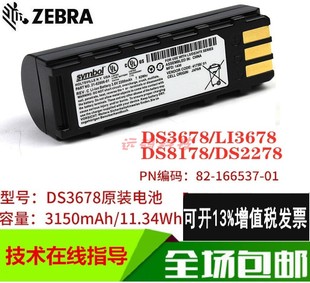 Zebra斑马LI/DS3678/8178/2278扫描枪电池82-166537/82-176890-01