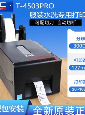 TSC T-4502PRO 4503PRO带切刀条码打印机服装吊牌不干胶洗水唛打