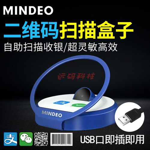 Mindeo民德MP119收银扫描枪支付宝微信二维码扫码盒子收银扫描器